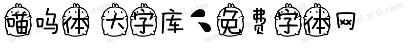 喵呜体 大字库字体转换